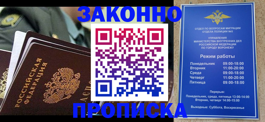 купить прописку в Нововоронеже